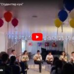 Колледжіміздің «Актерлік өнер» бөлімі 17-қыркүйек Халықаралық «Студенттер күні» мерекесіне орай «Студенттік өмір — жарқын сәттер кезеңі» атты студенттік қатарға қабылдау салтанатын өткізді. Ұйымдастырушылар мен қатысушыларға алғыс айта отырып, студент атанған білімалушыларымызға шығармашылық шабыт,ақ жол тілейміз!